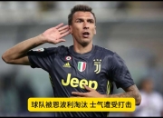 九游网页版入口-维罗纳遭遇尤文图斯，被完全压制