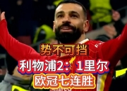 九游娱乐官方平台-利物浦首回合大败，晋级困难重重的简单介绍