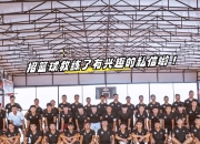 九游娱乐网站-助教指导战术战术，球队顺利破解对手的简单介绍