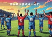 九游娱乐app-足球职业比赛投入热情，球迷翘首关注激情燃烧的简单介绍