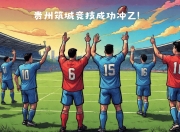 九游娱乐app-足球职业比赛投入热情，球迷翘首关注激情燃烧的简单介绍