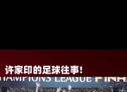 九游娱乐平台-关于中超球队联手备战，亚冠夺冠愿望成真的信息