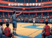 九游娱乐app-四川篮球队在今日比赛中勇夺胜利，队员表现突出的简单介绍