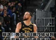 九游.中国官网-马刺队主控在关键时刻挺身而出