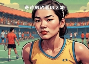 九游娱乐app口碑好-阿贾克斯逆袭成功，决赛之路再添一城的简单介绍