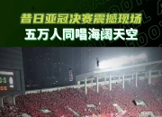 九游娱乐app口碑好-关于广州富力在亚冠赛场上斩获关键战利品的信息