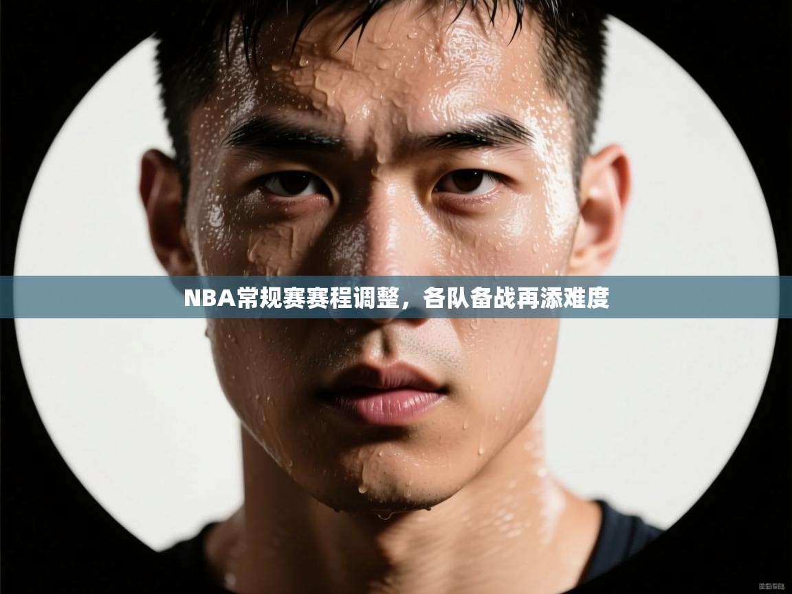 NBA常规赛赛程调整，各队备战再添难度