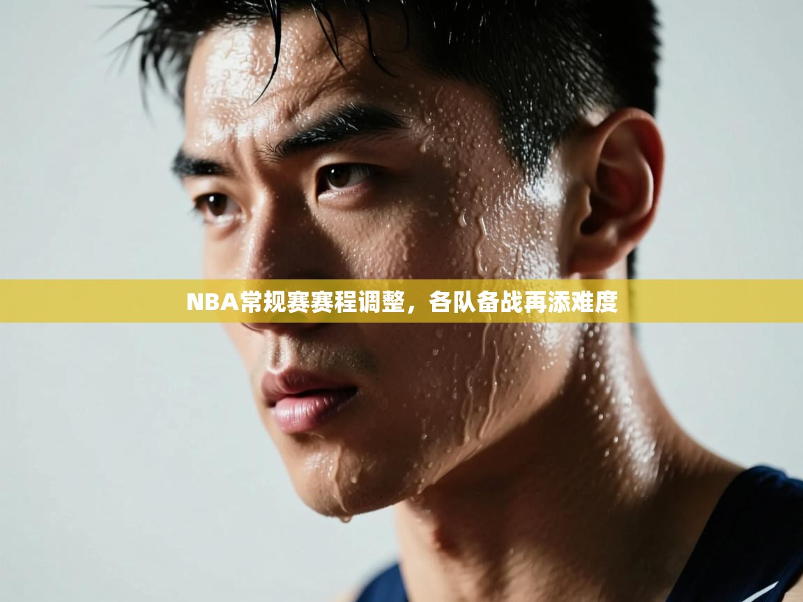 NBA常规赛赛程调整，各队备战再添难度  第2张