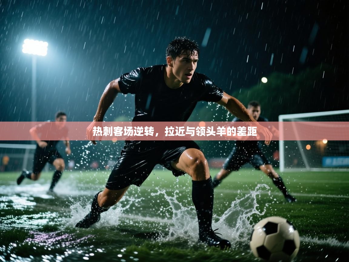 热刺客场逆转,拉近与领头羊的差距 第2张