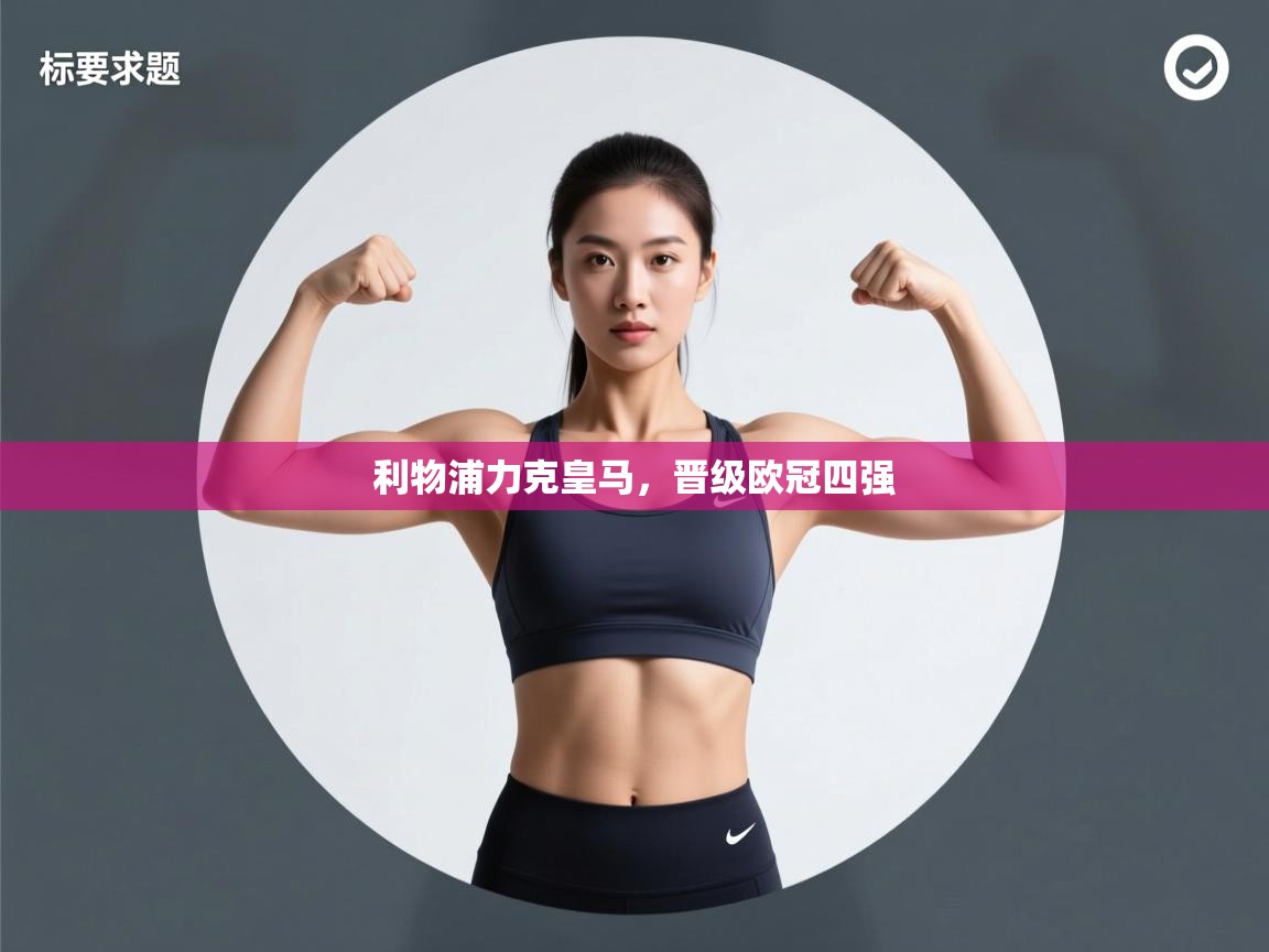 利物浦力克皇马，晋级欧冠四强