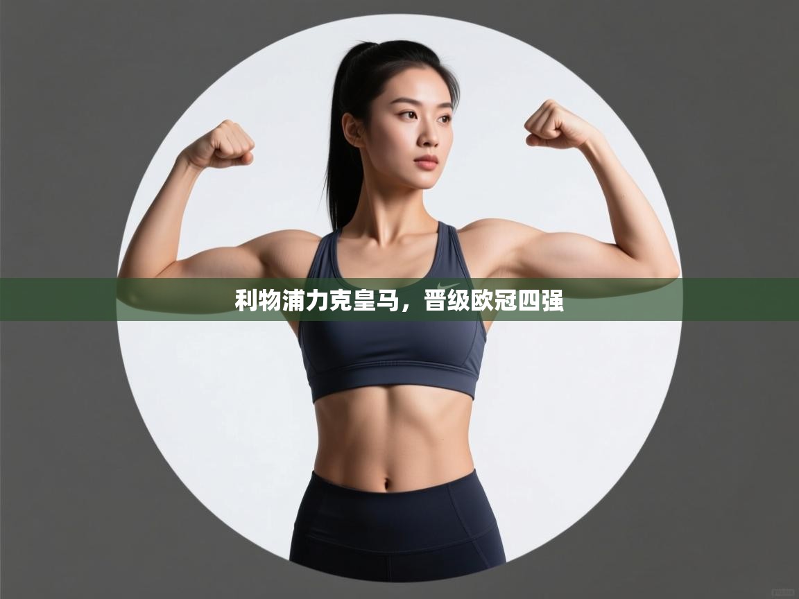 利物浦力克皇马,晋级欧冠四强 第2张