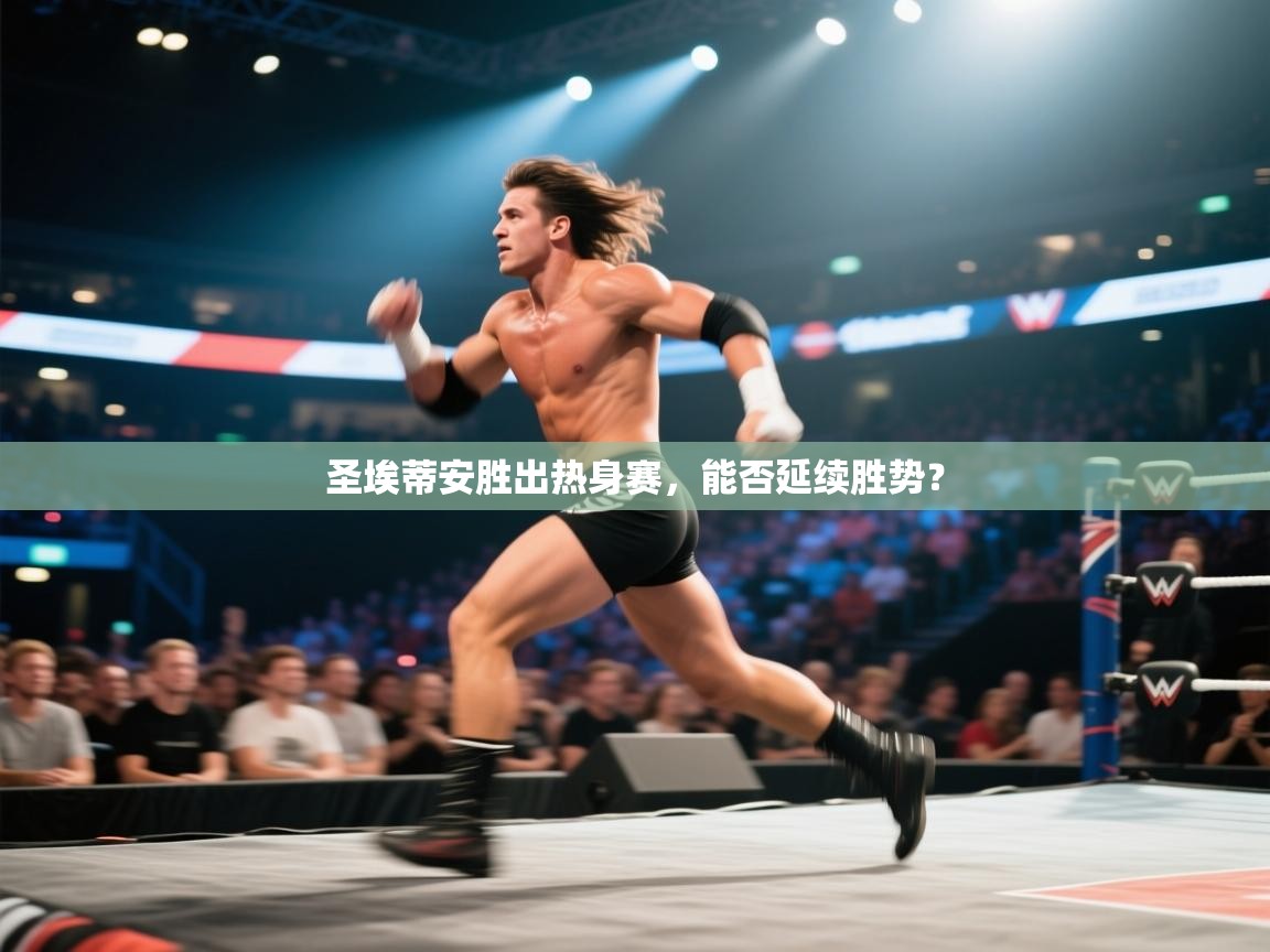 圣埃蒂安胜出热身赛，能否延续胜势？