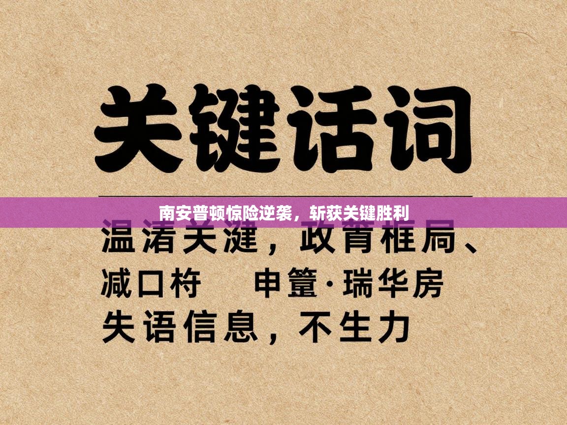 南安普顿惊险逆袭，斩获关键胜利  第2张
