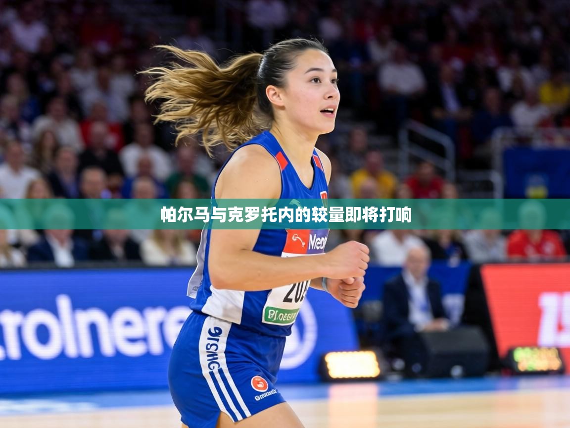 帕尔马与克罗托内的较量即将打响  第2张