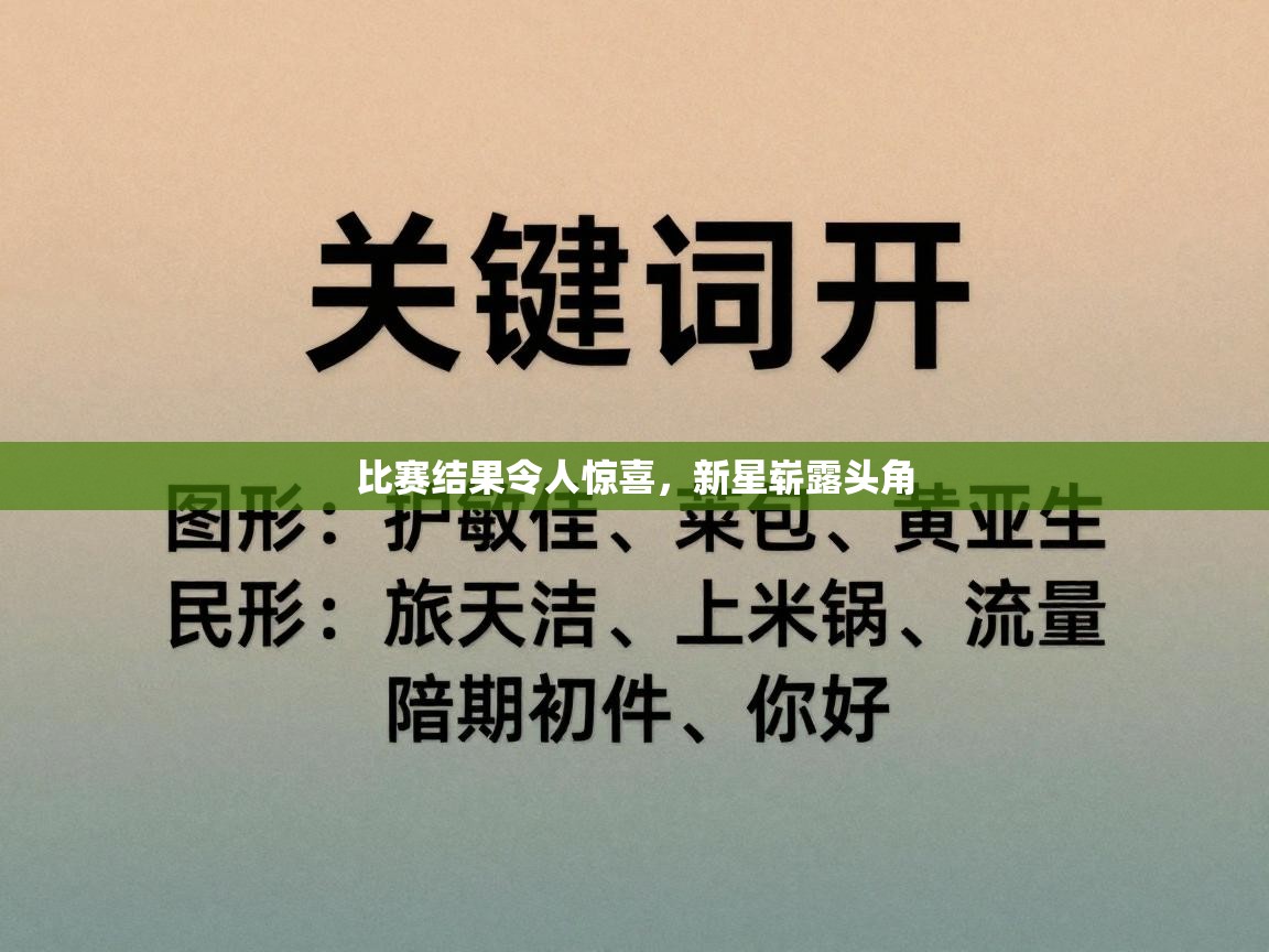 比赛结果令人惊喜，新星崭露头角  第2张