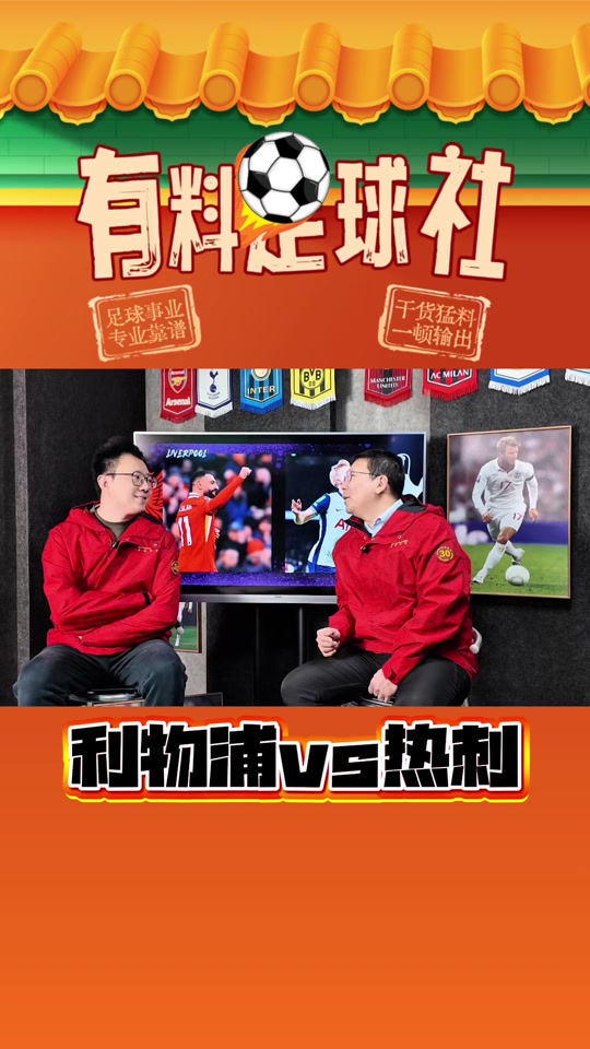 利物浦客场大胜热刺，保持领先优势