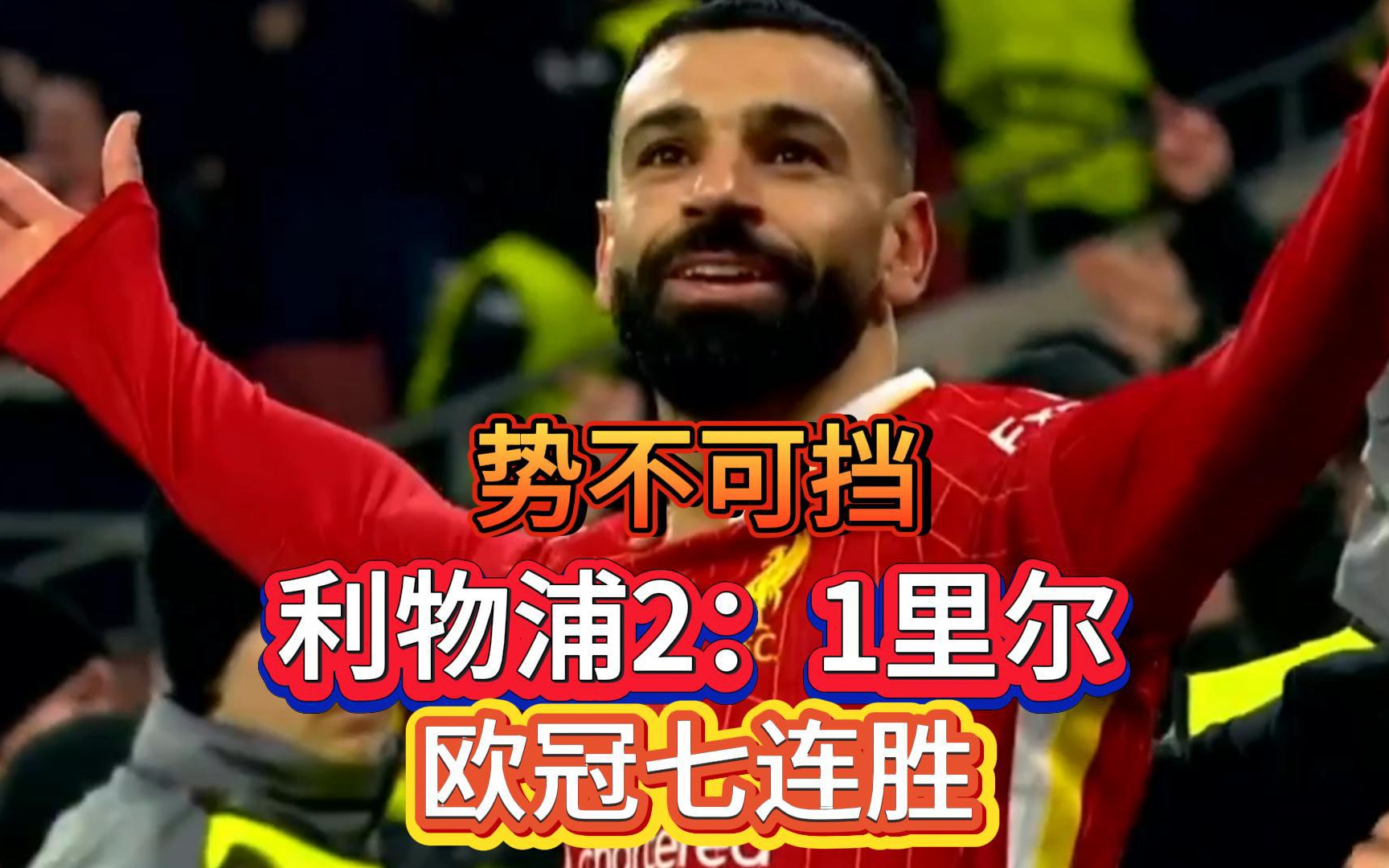 利物浦首回合大败，晋级困难重重的简单介绍