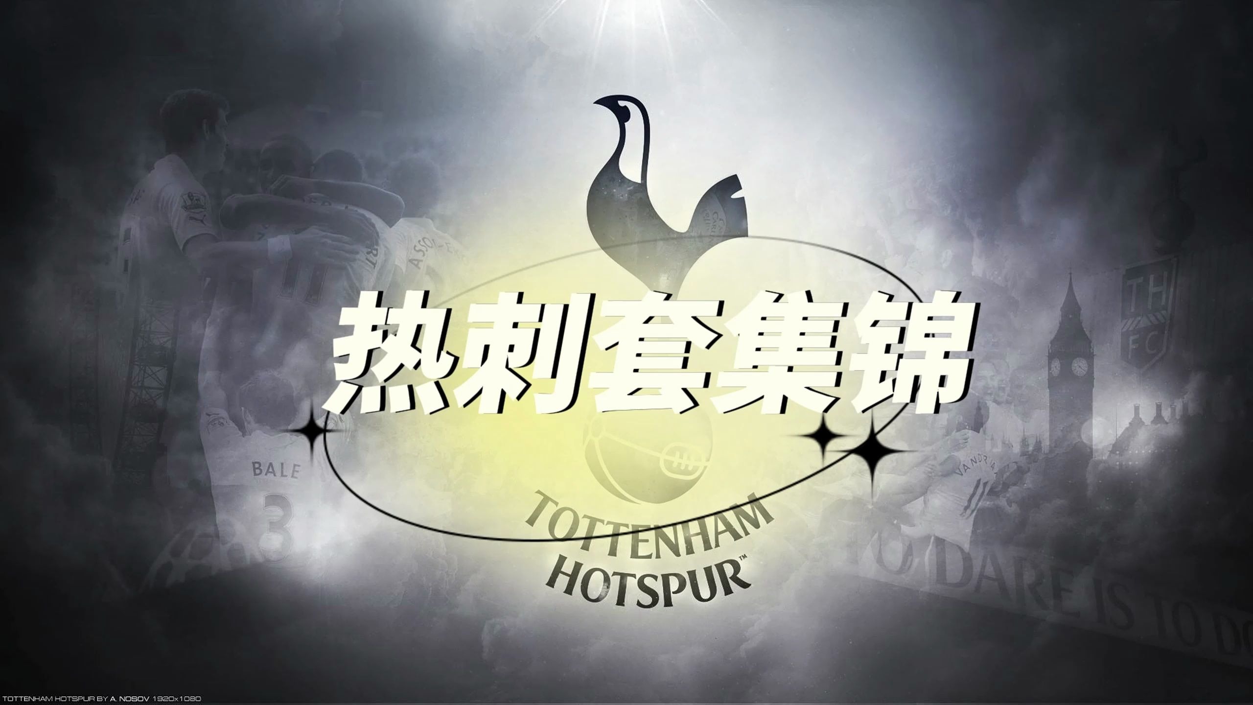 热刺准备对战埃弗顿，白鹿巷球迷期待胜利的简单介绍