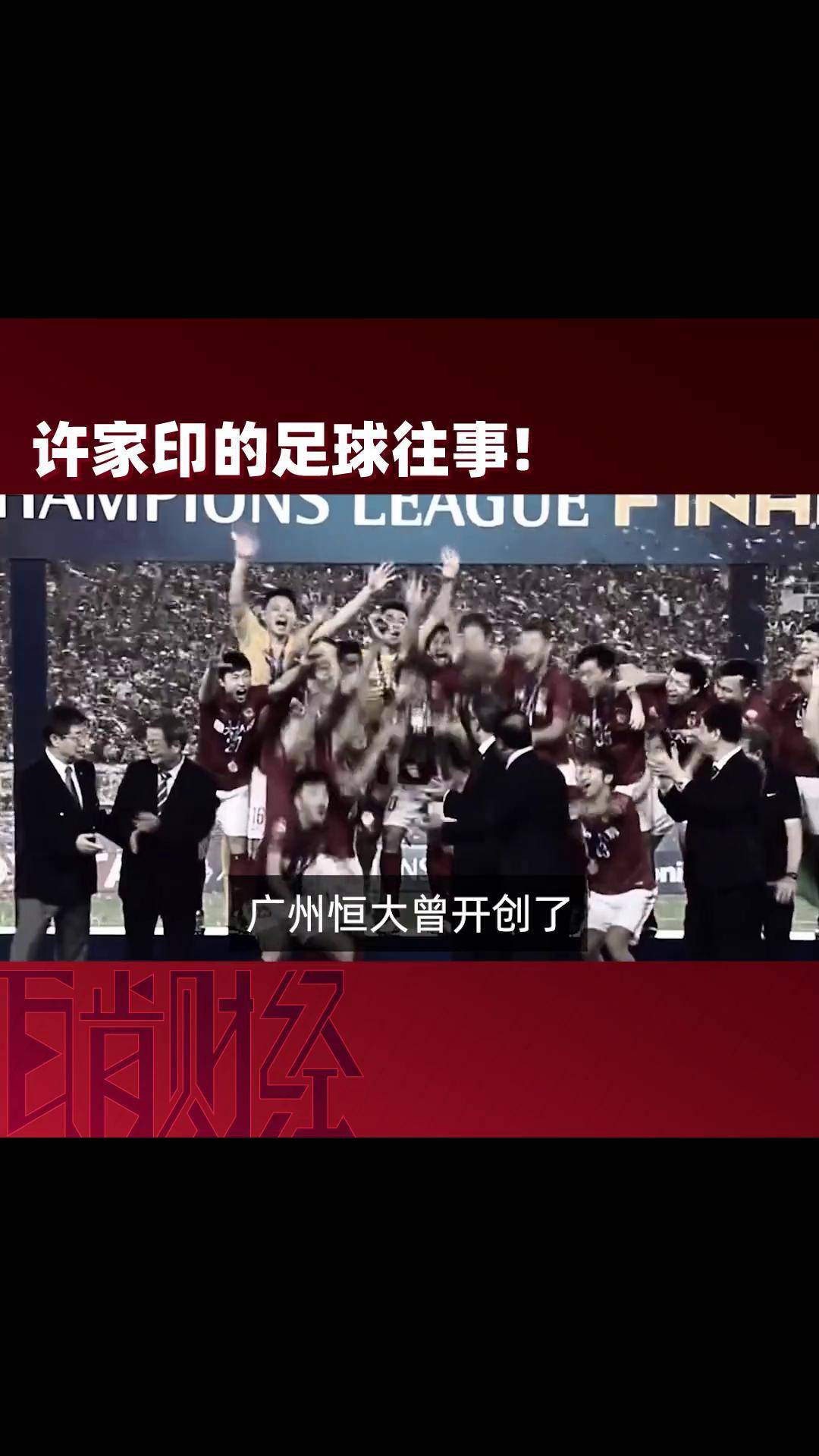 关于中超球队联手备战，亚冠夺冠愿望成真的信息
