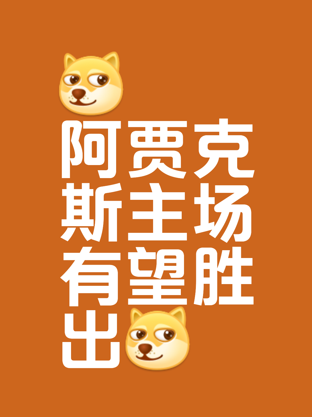 关于阿贾克斯胜利在望，小组出线压力减轻的信息